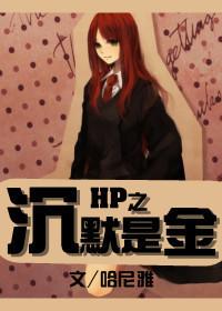 HP之沉默是金免费阅读