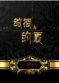 HP教授与约夏免费阅读