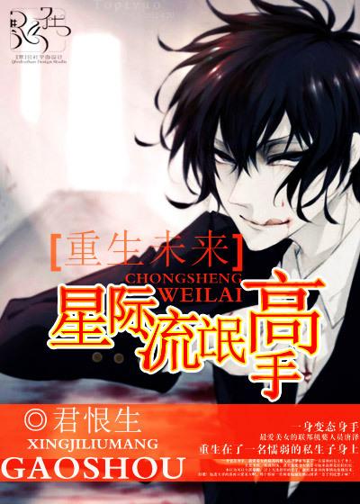 重生之星际未来