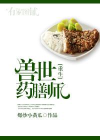 兽世之药膳师by狐阳