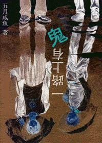 路上鬼故事