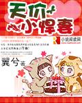 天价小萌妻