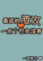 攻很渣但受更渣