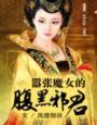 嚣张狂妃腹黑魔皇滚远点