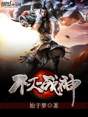 不灭战神人物介绍大全