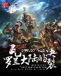 瓦罗兰大陆和符文大陆