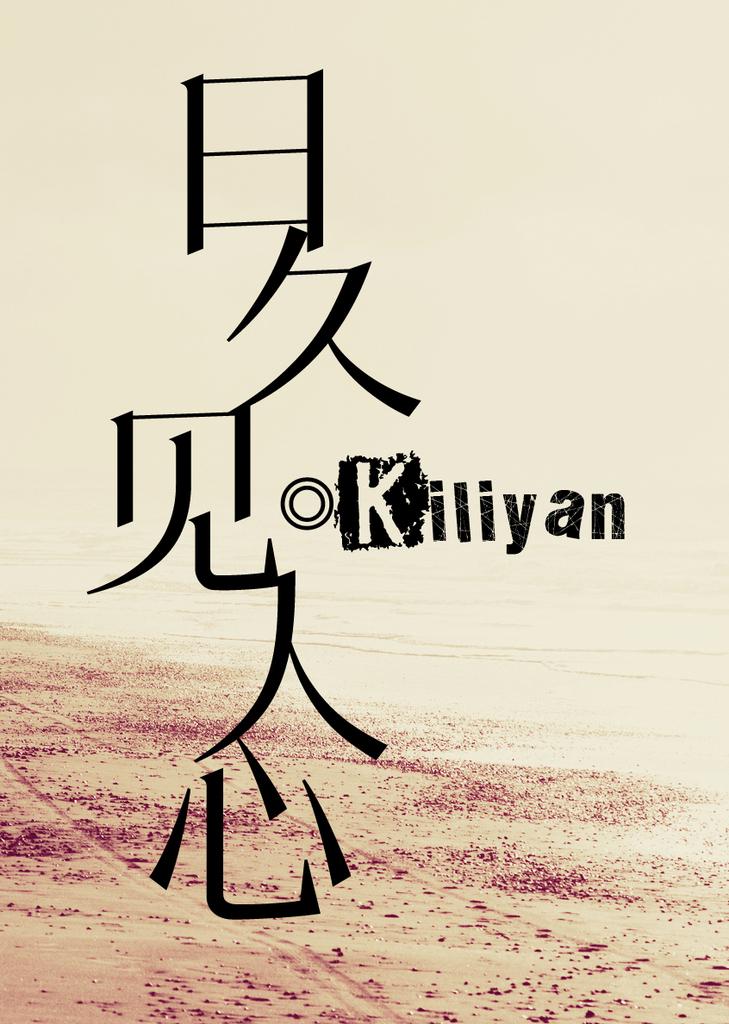 日久见人心路遥知马力图片