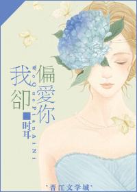 却偏爱你眉眼
