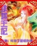 逃嫁王妃不争宠