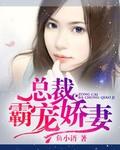 慕少霸宠娇妻