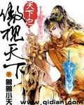 傲世天下