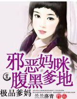 极品妈咪之老公太腹黑