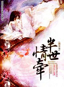 半世情缘什么意思