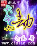 天命九劫高清观看