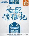 女配修仙记百科