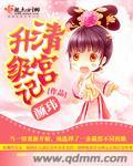 清宫升级记 txt
