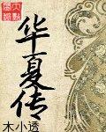 华夏传世神图
