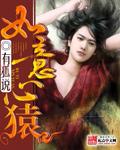 如意心猿 魔门