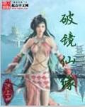 破镜重圆还是破镜是什么意思