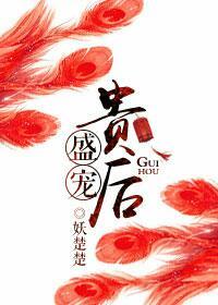 盛宠皇贵妃全文免费阅读
