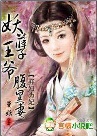 妖孽王爷腹黑妻曼妖