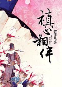 与心相伴与爱同行