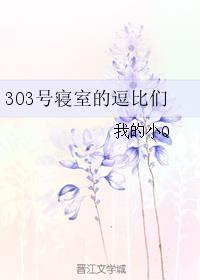 305寝室