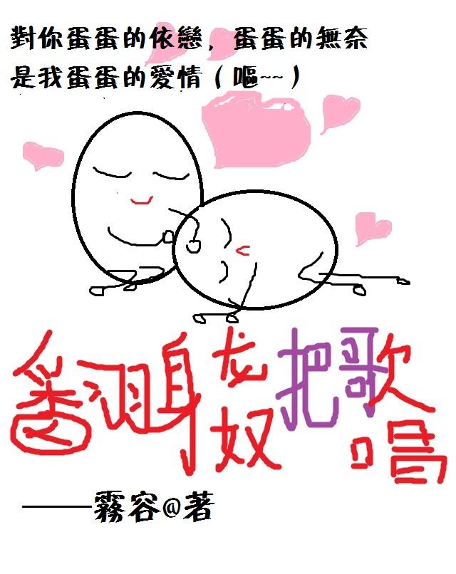 翻身龙奴把歌唱 雾容