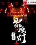 聚魂灯阵布局法