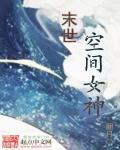 末世空间女神笔趣阁