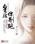 皇后你别跑短剧免费完整版