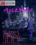 网游之神魔之域第二部