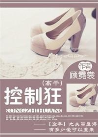 控制狂也能有好人生