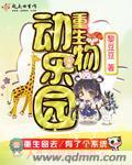 重生动物园里的大熊猫