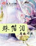 珠箔泪 糜诗