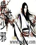 异世邪君大结局