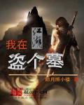 我在江湖偷个香