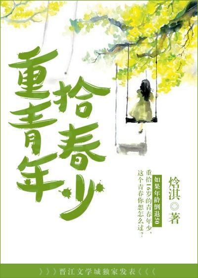重拾青春年少类似