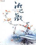 湘见欢金陵城上西楼