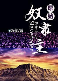 原始社会到奴隶社会的演变图