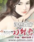 首席的冷艳美妻