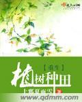 类似我在全球游戏植树种田