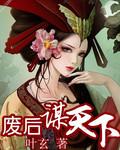 废后谋全文免费