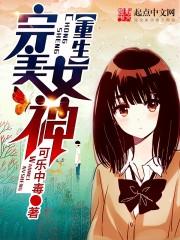 重生完美女神观看