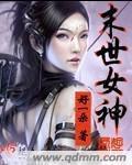 末世女神越多越无敌
