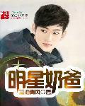 娱乐明星奶爸