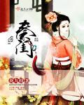 秦闺女爱摆地短视频