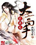 武侠中的女性高手