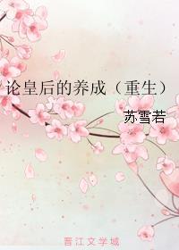 论皇后的养成笔趣阁