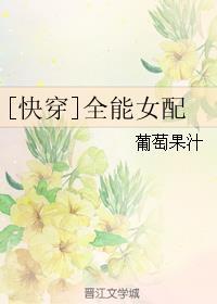 快穿全能女配 完整版